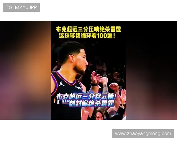 布克称赞雷霆隐蔽犯规能力强调对手的难缠程度